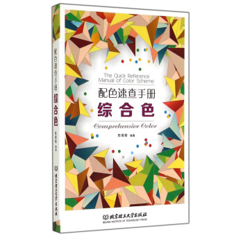 配色速查手册：综合色 [The Quick Reference Manual of Color Scheme Comprehensive Color] pdf epub mobi 电子书 下载