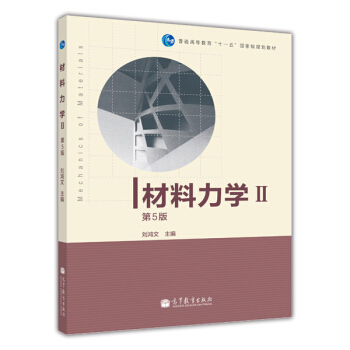 材料力学Ⅱ/第5版普通高等教育十一五国家级规划教材 pdf epub mobi 下载