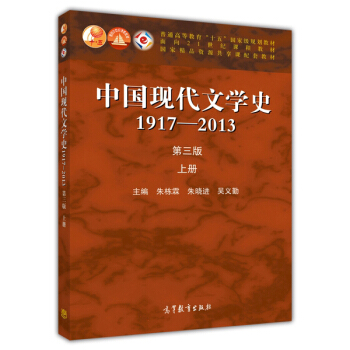中国现代文学史:1917-2013上(第3版)/普通高等教育十五国家级规划教材