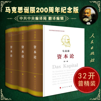 资本论纪念版（32开普及版精装）（套装全3册）马克思恩格斯全集著作 马克思主义哲学 人民出版社 pdf epub mobi 下载