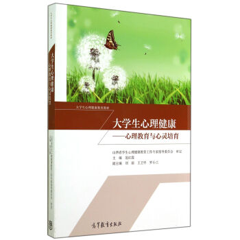 大學生心理健康：心理教育與心靈培育(大學生心理健康教育教材) pdf epub mobi 下载