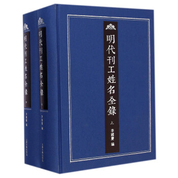 明代刊工姓名全录（套装上下册） pdf epub mobi 下载