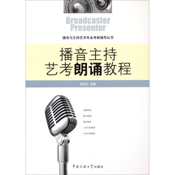 播音与主持艺术专业考前辅导丛书：播音主持艺考朗诵教程 pdf epub mobi 下载