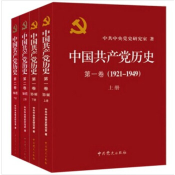 現貨 中國共産黨曆史第一捲第二捲上下冊平裝全四冊（1921-1978）黨史中國近代史黨員乾部黨建書籍 pdf epub mobi 下载