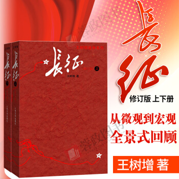 21省包郵 長徵（修訂版）（套裝上下冊）王樹增抗日戰爭係列 內附工農紅軍路綫圖 pdf epub mobi 下载
