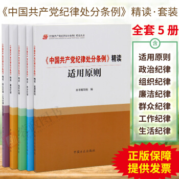 正版《中国共产党纪律处分条例》精读丛书 《中国共产党政治纪律+组织纪律+廉洁纪律+群众工作+适用原则 pdf epub mobi 电子书 下载