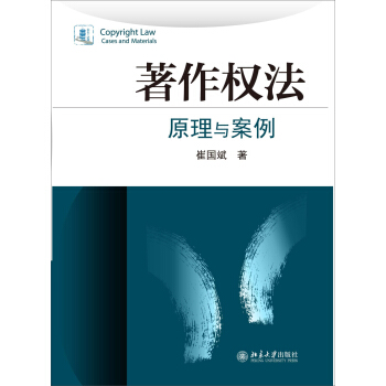 著作权法：原理与案例 pdf epub mobi 下载