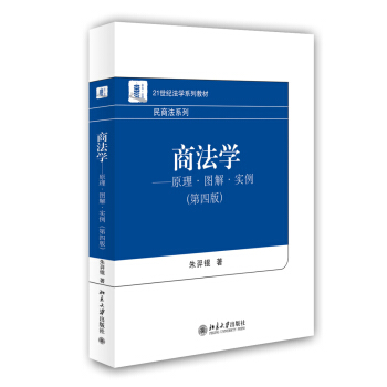 商法学：原理·图解·实例（第四版）/21世纪法学系列教材·民商法系列 pdf epub mobi 下载