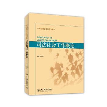 司法社會工作概論/21世紀社會工作係列教材 [Introduction to Justice Social Work] pdf epub mobi 下载
