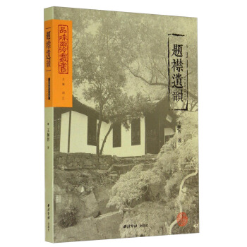 品味西泠叢書：題襟遺韻 pdf epub mobi 下载