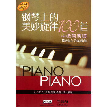 钢琴上的美妙旋律100首（中级简易版）（适合车尔尼849程度） pdf epub mobi 下载