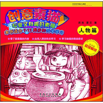 艺彩轩学画大课堂·创意素描（人物篇） pdf epub mobi 电子书 下载