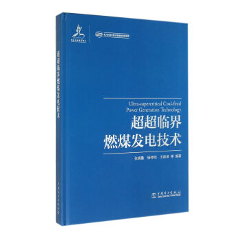 超超临界燃煤发电技术