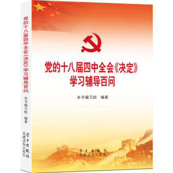 党的十八届四中全会〈决定〉学习辅导百问 pdf epub mobi 下载