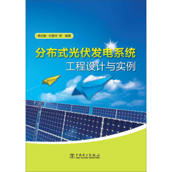 分布式光伏发电系统工程设计与实例 pdf epub mobi 下载