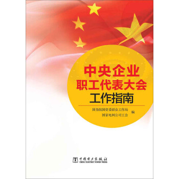 中央企业职工代表大会工作指南 pdf epub mobi 电子书 下载