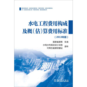 水電工程費用構成及概（估）算費用標準（2013年版） pdf epub mobi 下载