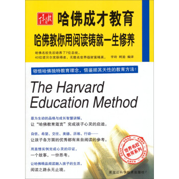 世界名校教育係列·哈佛成纔教育：哈佛教你用閱讀鑄就一生修養 pdf epub mobi 下载
