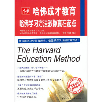 世界名校教育系列·哈佛成才教育：哈佛学习方法教你赢在起点 pdf epub mobi 下载