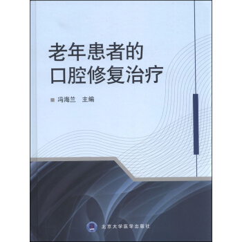 老年患者的口腔修復治療 pdf epub mobi 下载