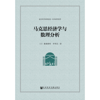 馬剋思經濟學與數理分析 pdf epub mobi 下载