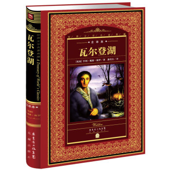 世界文學名著典藏·全譯本:瓦爾登湖(新版)