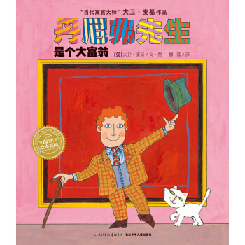 绘本时光·丹尼弗先生是个大富翁·海豚绘本花园（精装） [3-6岁] pdf epub mobi 下载