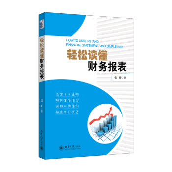 轻松读懂财务报表 pdf epub mobi 下载