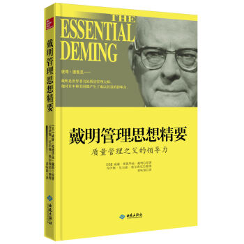 戴明管理思想精要 质量管理之父的领导力 [THE ESSENTIAL DEMING] pdf epub mobi 下载