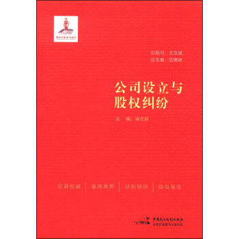 公司設立與股權糾紛 pdf epub mobi 下载