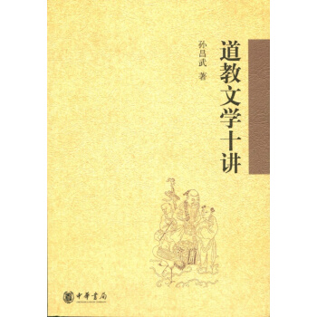 道教文学十讲 pdf epub mobi 电子书 下载