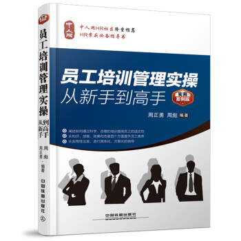 员工培训管理实操从新手到高手（实用案例版） pdf epub mobi 下载