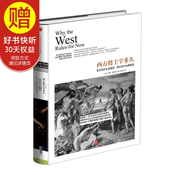 包郵 西方將主宰多久：東方為什麼會落後，西方為什麼能崛起 中信齣版社 pdf epub mobi 電子書 下載
