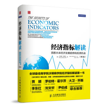 经济指标解读：洞悉未来经济发展趋势和投资机会（第3版） [The Secrets of Economic Indicators: Hidden Clues to Future Economic Trends and Investment Opportunities] pdf epub mobi 下载