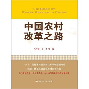 中國農村改革之路（領導乾部悅讀坊） pdf epub mobi 下载