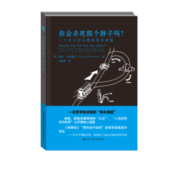 你會殺死那個胖子嗎？一個關於對與錯的哲學謎題 [Would You Kill the Fat Man?The Trolley Problem and What Your Answer Tells Us about Right and Wrong] pdf epub mobi 下载