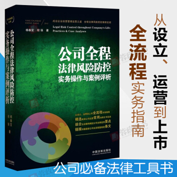 免邮 公司全程法律风险防控实务操作与案例评析 律师实务 法律实务书籍 公司法与企业法