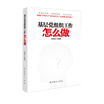 基層黨組織工作怎麼做 pdf epub mobi 下载