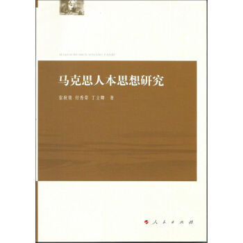 馬剋思人本思想研究 pdf epub mobi 下载