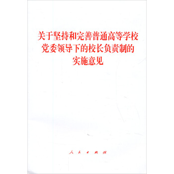 關於堅持和完善普通高等學校黨委領導下的校長負責製的實施意見