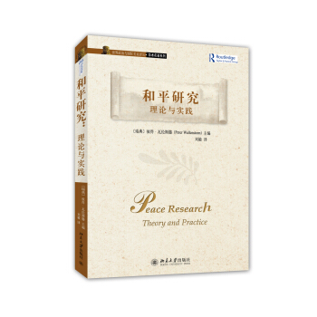 世界政治與國際關係譯叢·學術名著係列·和平研究：理論與實踐 [Peace Research: Theory and Practice] pdf epub mobi 下载