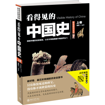 看得见的中国史（上卷） pdf epub mobi 下载