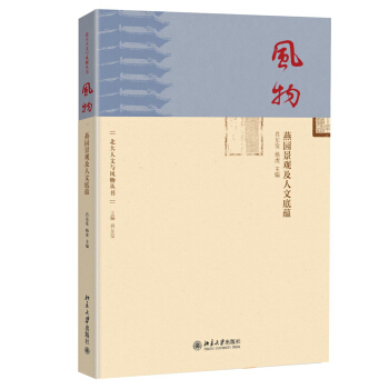 风物:燕园景观及人文底蕴