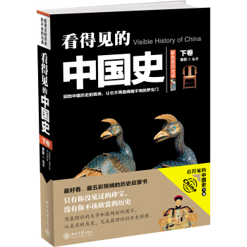 看得见的中国史（下卷） pdf epub mobi 下载