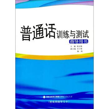普通話訓練與測試指導用書（附有網絡學習卡） pdf epub mobi 下载