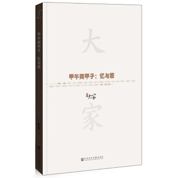 大家02·甲午两甲子:忆与思 pdf epub mobi 电子书 下载