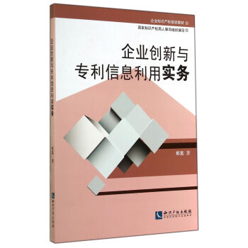 企业知识产权培训教材：企业创新与专利信息利用实务 pdf epub mobi 下载