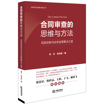 21省包邮 合同审查的思维与方法：风险控制与动态监管解决之道 pdf epub mobi 下载