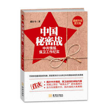 中國秘密戰：中共情報、保衛工作紀實（最新升級圖文版） pdf epub mobi 下载