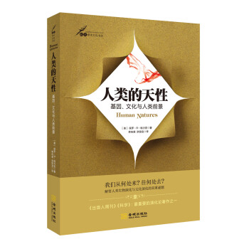 人類的天性：基因、文化與人類前景 pdf epub mobi 電子書 下載